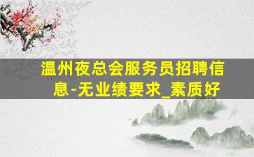 秦皇岛酒吧招聘